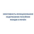 Ефективність функціонування недержавних пенсійних фондів в Україні