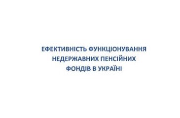 Ефективність функціонування недержавних пенсійних фондів в Україні