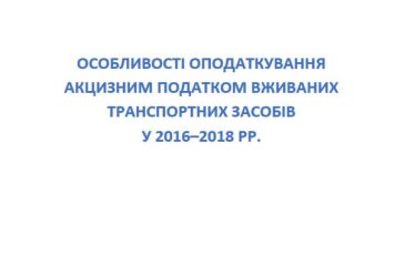 Excise tax on used vehicles in 2016-2018