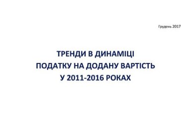 Тренди в динаміці податку на додану вартість у 2011-2016 роках