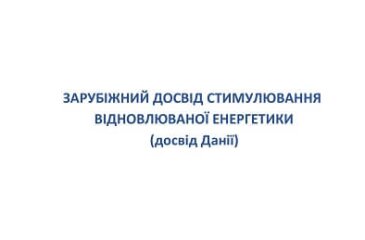 Зарубіжний досвід стимулювання відновлюваної енергетики (досвід Данії)