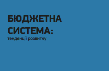 Бюджетна система: тенденції розвику