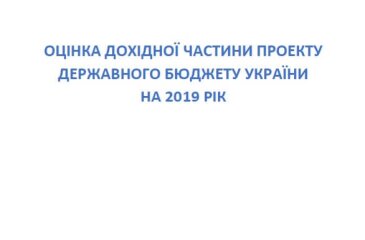 Оцінка дохідної частини проекту Державного бюджету України на 2019 рік