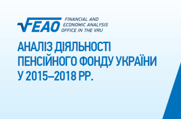 Аналіз діяльності Пенсійного фонду України у 2015–2018 рр.