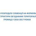 Аналіз розподілу субвенції на формування інфраструктури об`єднаних територіальних громад у 2016-2017 роках