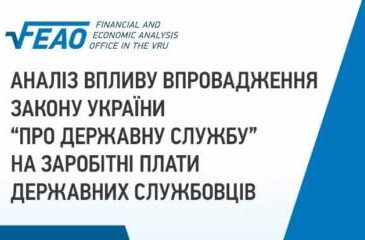 Аналіз впливу впровадження Закону України “Про державну службу” на рівень заробітної плати державних службовців