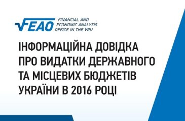 Інформаційна довідка про видатки державного та місцевих бюджетів України в 2016 році