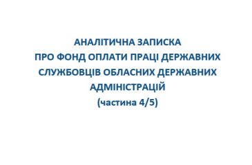 Аналітична записка про фонд оплати праці державних службовців обласних державних адміністрацій (частина 4)