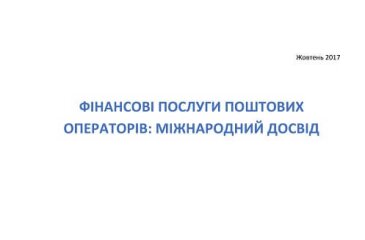 Фінансові послуги поштових операторів: міжнародний досвід