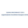 Оцінка ефективності ТОП-5 недержавних пенсійних фондів в Україні