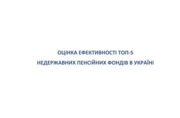 Оцінка ефективності ТОП-5 недержавних пенсійних фондів в Україні