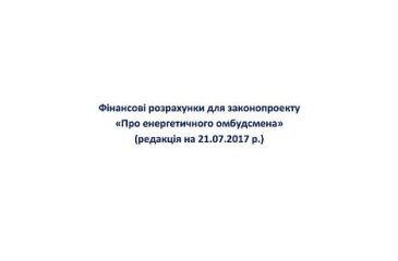 Фінансові розрахунки для законопроекту “Про енергетичного омбудсмена” (редакція на 21.07.2017 р.)