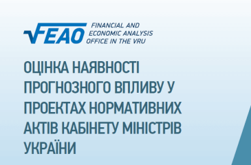 Оцінка наявності прогнозного впливу у проектах нормативних актів Кабінету Міністрів України