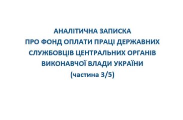 Аналітична записка про фонд оплати праці державних центральних органів виконавчої влади (частина 3)