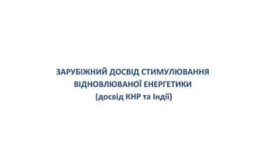 Зарубіжний досвід стимулювання відновлюваної енергетики (досвід КНР та Індії)