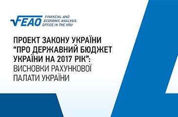 Проект Закону України “Про Державний бюджет України на 2017 рік”: Висновки Рахункової палати України