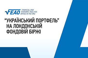 «Український портфель» на Лондонській фондовій біржі