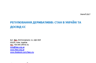 Регулювання деривативів: стан в Україні та досвід ЄС