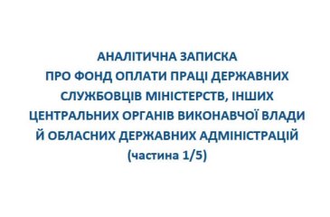 Аналітична записка про фонд оплати праці державних службовців міністерств, інших центральних органів виконавчої влади й обласних державних адміністрацій (частина 1)