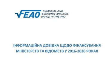 Інформаційна довідка щодо фінансування міністерств та відомств у 2016-2020 роках