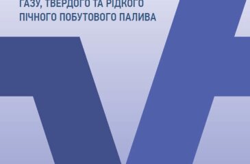 Особливості нарахування субсидій готівкою на придбання скрапленого газу, твердого та рідкого пічного побутового палива