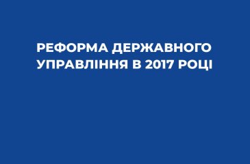 Аналітична записка щодо реформи державної служби