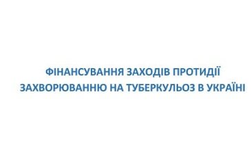 Фінансування заходів протидії захворюванню на туберкульоз в Україні