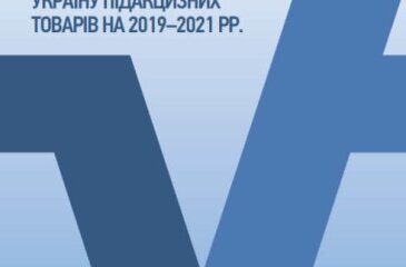 Evaluation of revenue forecasting of excise tax on imported excisable goods in Ukraine in 2019-2021