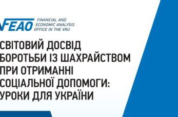 Світовий досвід боротьби із шахрайством при отриманні соціальної допомоги: уроки для України