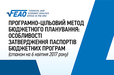 Програмно-цільовий метод бюджетного планування: особливості затвердження паспортів бюджетних програм