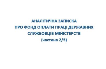 Аналітична записка про фонд оплати праці державних службовців міністерств (частина 2)