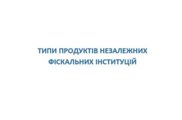 Типи продуктів незалежних фіскальних інституцій