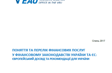 Поняття фінансових послуг у фінансовому законодавстві ЄС