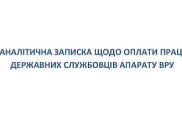 Аналітична записка щодо оплати праці державних службовців Апарату ВРУ