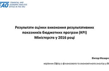 Результати оцінки виконання результативних показників бюджетних програм (КРІ) міністерств у 2016 році