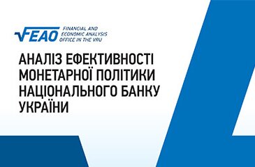 Аналіз ефективності монетарної політики національного банку України