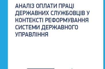 Аналіз оплати праці державних службовців у контексті реформування системи державного управління