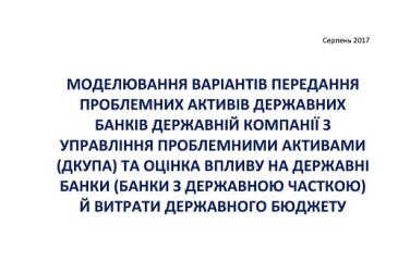 Моделювання варіантів передання проблемних активів державних банків Державній компанії з управління проблемними активами (ДКУПА) та оцінка впливу на державні банки