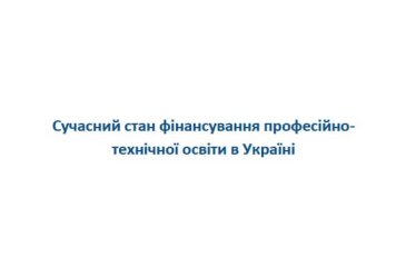 Сучасний стан фінансування професійно-технічної освіти в Україні