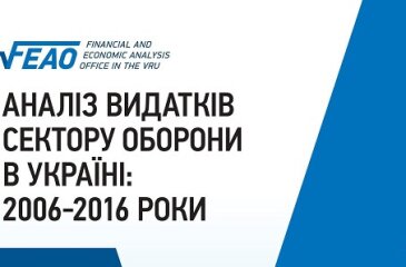 Аналіз видатків сектору оборони в Україні: 2006-2016 роки