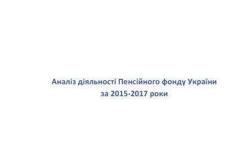 Аналіз діяльності Пенсійного фонду України за 2015-2017 роки