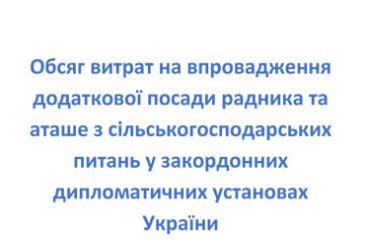 Витрати на впровадження додаткової посади радника та аташе з сільськогосподарських питань у закордонних дипломатичних представництвах України