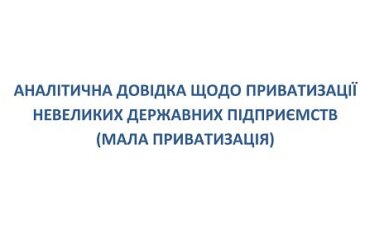 Аналітична довідка щодо приватизації невеликих державних підприємств (мала приватизація)