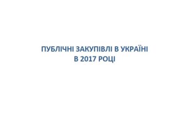 Публічні закупівлі в Україні в 2017 році