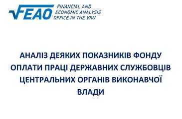 Аналіз деяких показників фонду оплати праці державних службовців центральних органів виконавчої влади