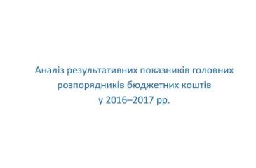 Аналіз результативних показників головних розпорядників бюджетних коштів у 2016-2017 рр.