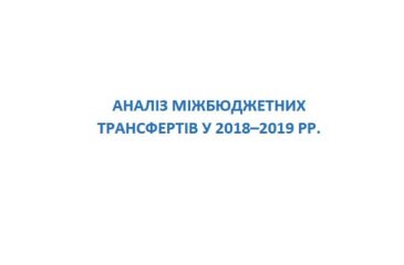 Аналіз міжбюджетних трансфертів у 2018-2019 рр.