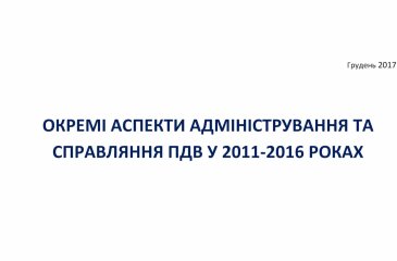 Окремі аспекти адміністрування та справляння ПДВ у 2011-2016 роках