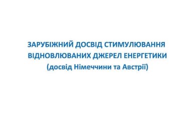 Зарубіжний досвід стимулювання відновлюваних джерел енергетики (досвід Німеччини та Австрії)