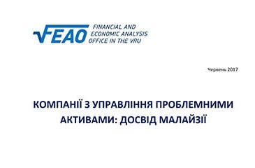 Компанії з управління проблемними активами: досвід Малайзії